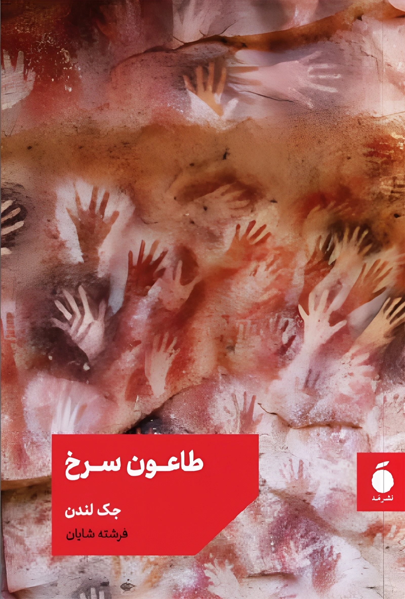 طاعون سرخ (نشر مد)